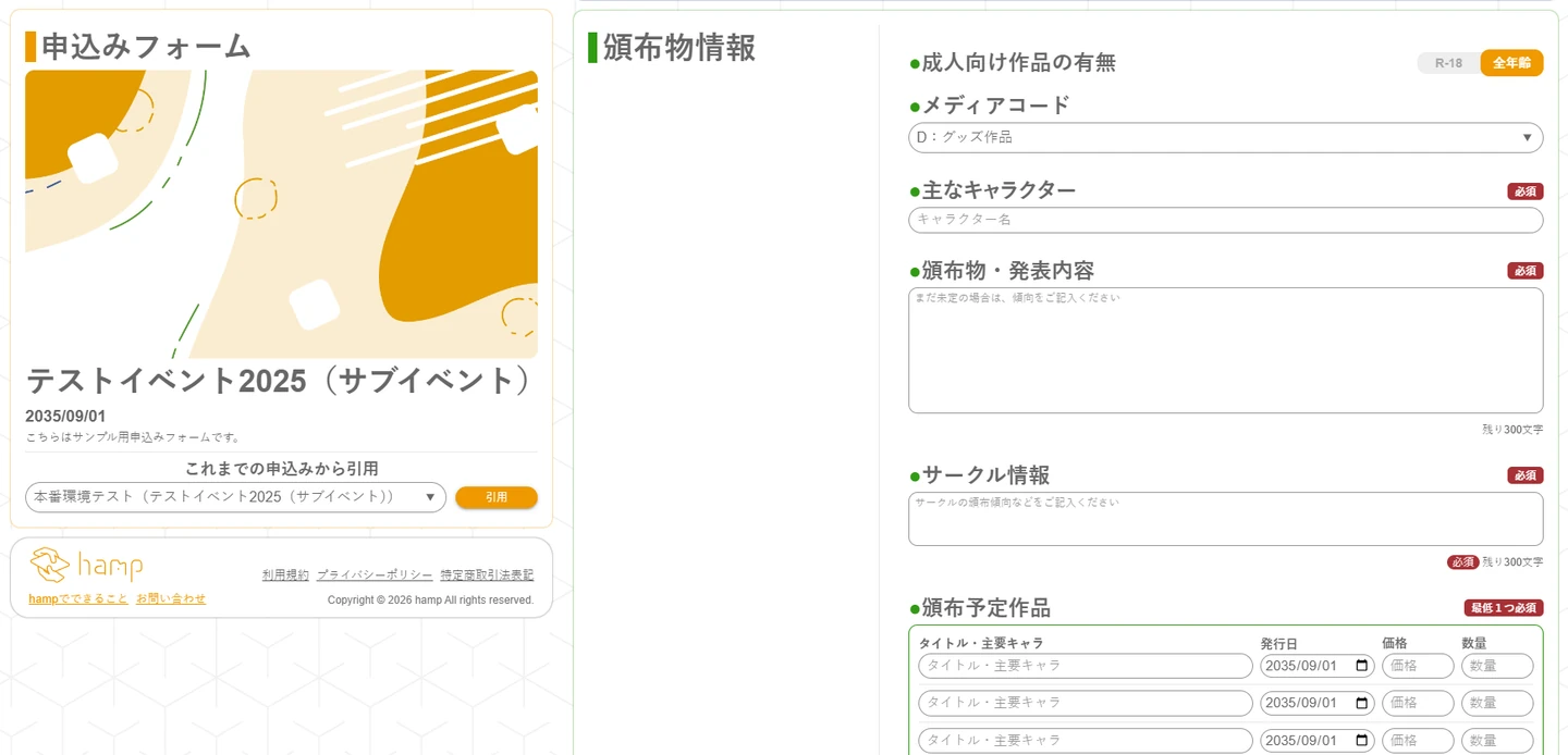 hamp の公開サンプル画面。イベント情報とサークル・頒布物の申込みフォーム。
